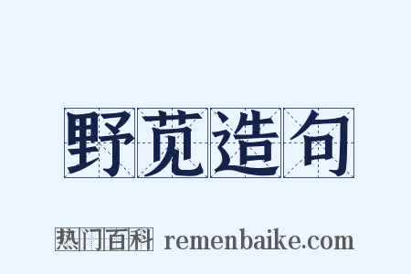 野苋造句是什么意思的图片